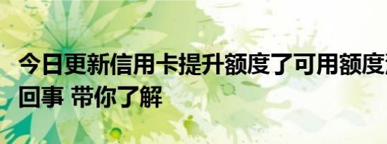 今日更新信用卡提升额度了可用额度没变怎么回事 带你了解