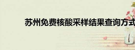 苏州免费核酸采样结果查询方式