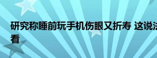 研究称睡前玩手机伤眼又折寿 这说法你怎么看