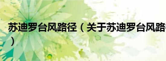 苏迪罗台风路径（关于苏迪罗台风路径的介绍）