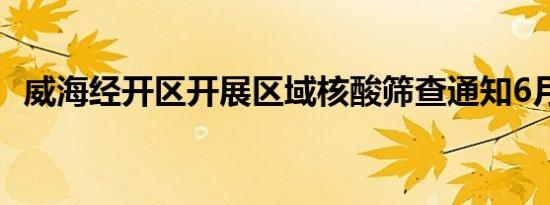 威海经开区开展区域核酸筛查通知6月14日