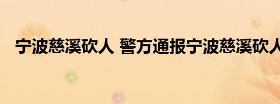 宁波慈溪砍人 警方通报宁波慈溪砍人事件