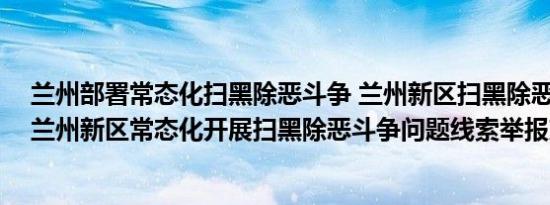 兰州部署常态化扫黑除恶斗争 兰州新区扫黑除恶最新信息 兰州新区常态化开展扫黑除恶斗争问题线索举报方式