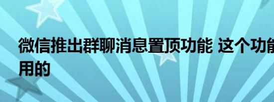 微信推出群聊消息置顶功能 这个功能怎么样用的