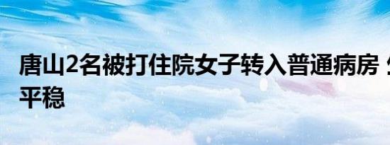 唐山2名被打住院女子转入普通病房 生命体征平稳