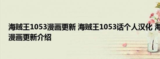 海贼王1053漫画更新 海贼王1053话个人汉化 海贼王1053漫画更新介绍