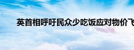 英首相呼吁民众少吃饭应对物价飞涨