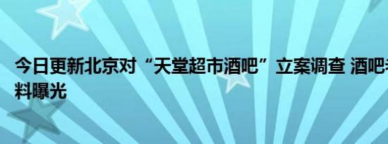 今日更新北京对“天堂超市酒吧”立案调查 酒吧老板身份资料曝光