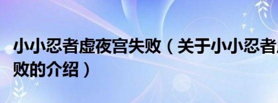 小小忍者虚夜宫失败（关于小小忍者虚夜宫失败的介绍）