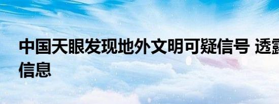 中国天眼发现地外文明可疑信号 透露出什么信息