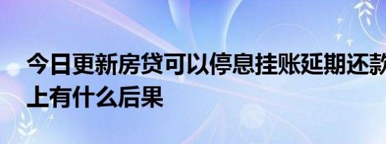 今日更新房贷可以停息挂账延期还款吗 还不上有什么后果