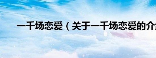 一千场恋爱（关于一千场恋爱的介绍）