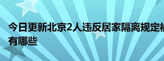 今日更新北京2人违反居家隔离规定被查 后果有哪些
