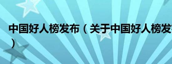 中国好人榜发布（关于中国好人榜发布的介绍）