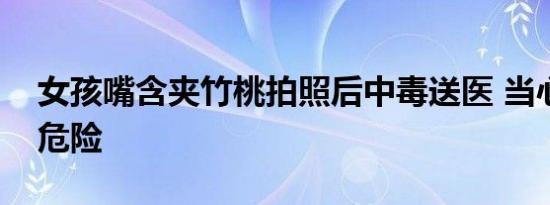 女孩嘴含夹竹桃拍照后中毒送医 当心迷人的危险
