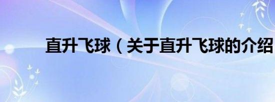 直升飞球（关于直升飞球的介绍）