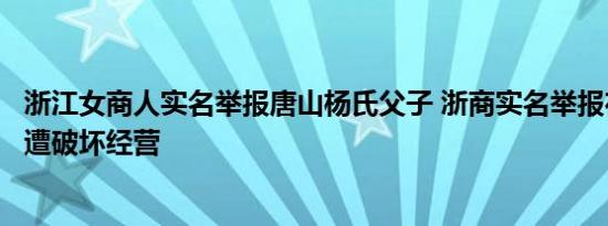 浙江女商人实名举报唐山杨氏父子 浙商实名举报在唐山办厂遭破坏经营