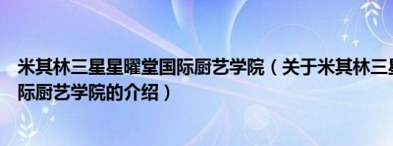 米其林三星星曜堂国际厨艺学院（关于米其林三星星曜堂国际厨艺学院的介绍）