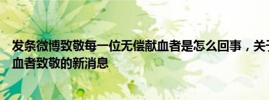 发条微博致敬每一位无偿献血者是怎么回事，关于向无偿献血者致敬的新消息