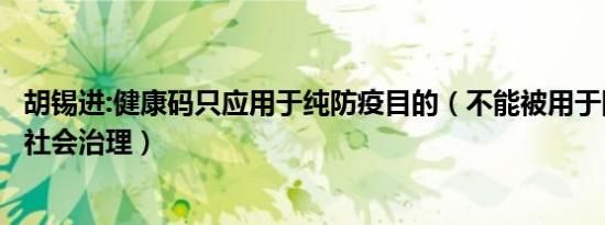 胡锡进:健康码只应用于纯防疫目的（不能被用于防疫无关的社会治理）