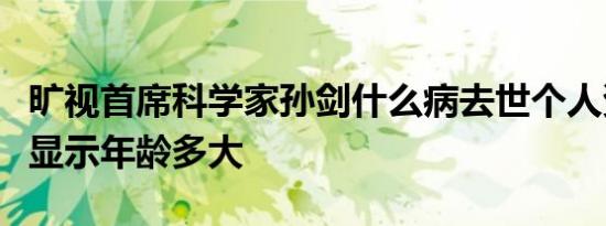 旷视首席科学家孙剑什么病去世个人资料简介显示年龄多大