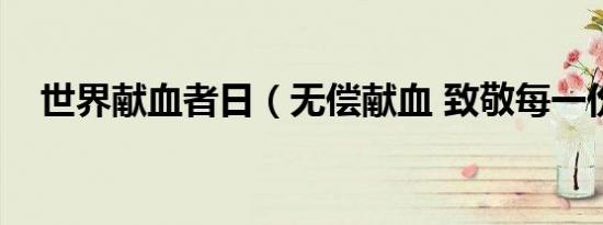 世界献血者日（无偿献血 致敬每一份爱）