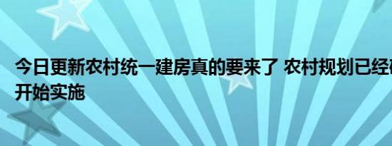 今日更新农村统一建房真的要来了 农村规划已经确定下半年开始实施