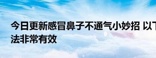 今日更新感冒鼻子不通气小妙招 以下这些方法非常有效