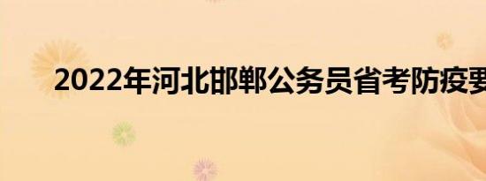 2022年河北邯郸公务员省考防疫要求