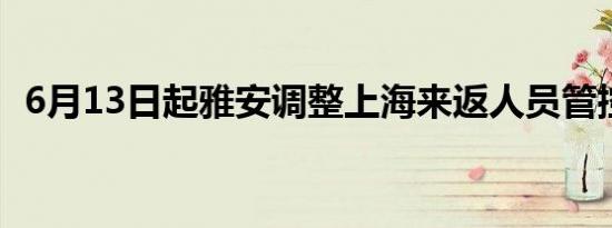 6月13日起雅安调整上海来返人员管控措施