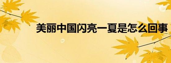美丽中国闪亮一夏是怎么回事