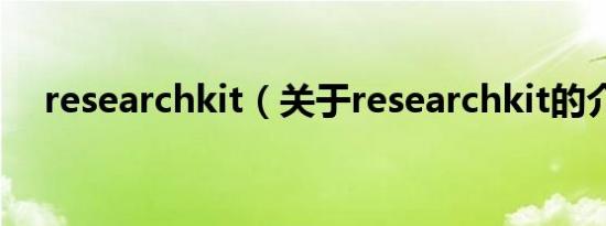 researchkit（关于researchkit的介绍）