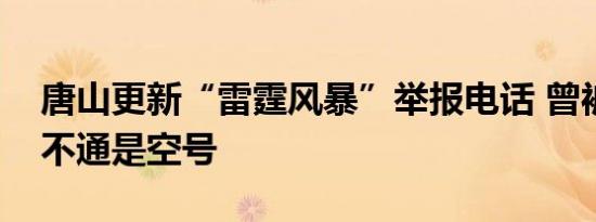 唐山更新“雷霆风暴”举报电话 曾被反映打不通是空号