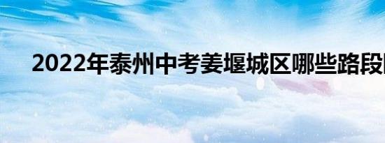2022年泰州中考姜堰城区哪些路段限行
