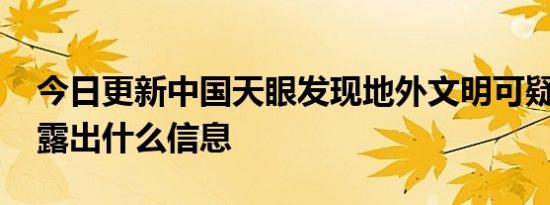 今日更新中国天眼发现地外文明可疑信号 透露出什么信息