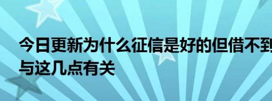 今日更新为什么征信是好的但借不到钱 或许与这几点有关