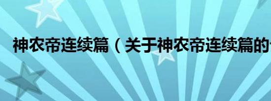 神农帝连续篇（关于神农帝连续篇的介绍）