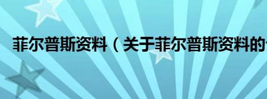 菲尔普斯资料（关于菲尔普斯资料的介绍）