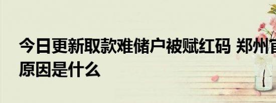 今日更新取款难储户被赋红码 郑州官方回应原因是什么