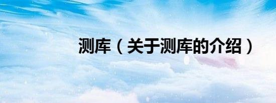 测库（关于测库的介绍）