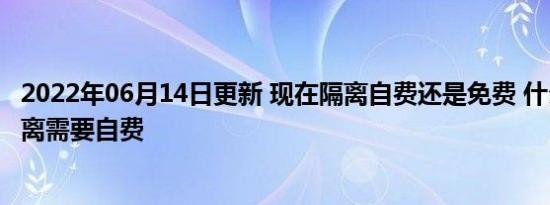 现在隔离自费还是免费 什么情况下隔离需要自费