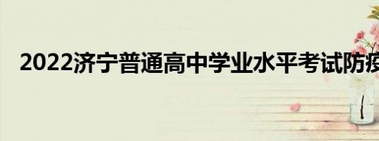 2022济宁普通高中学业水平考试防疫要求