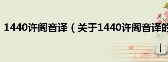 1440许阁音译（关于1440许阁音译的介绍）