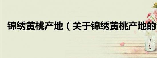 锦绣黄桃产地（关于锦绣黄桃产地的介绍）