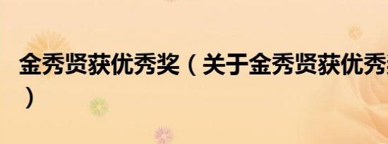金秀贤获优秀奖（关于金秀贤获优秀奖的介绍）