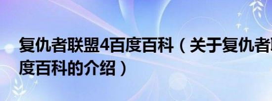 复仇者联盟4百度百科（关于复仇者联盟4百度百科的介绍）