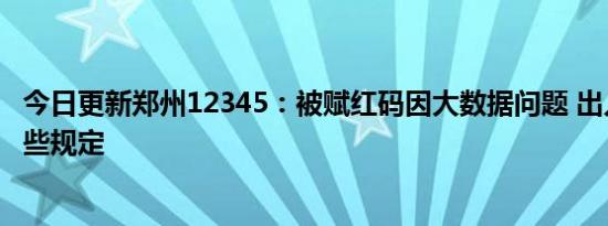 今日更新郑州12345：被赋红码因大数据问题 出入郑州有哪些规定