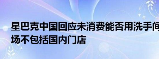 星巴克中国回应未消费能否用洗手间 美国市场不包括国内门店