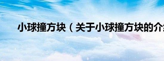 小球撞方块（关于小球撞方块的介绍）