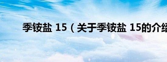 季铵盐 15（关于季铵盐 15的介绍）